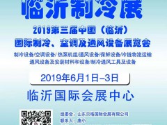 2019第三屆中國(guó)（臨沂）國(guó)際制冷、空調(diào)及通風(fēng)設(shè)備展覽會(huì)