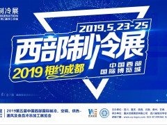 第五屆西部國(guó)際制冷空調(diào)供熱通風(fēng)及食品冷凍加工展
