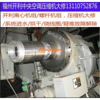 福州開利中央空調(diào)售后，開利螺桿，離心壓縮機(jī)維修