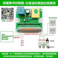 地暖集中控制器中央集線盒溫控器執(zhí)行器聯(lián)鎖控制器