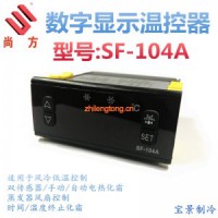 尚方SF-104A、SF-104B數(shù)字顯示溫度控制器 電子溫控儀