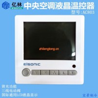 億林AC-803+C2中央空調(diào)液晶溫控器 房間溫控開關(guān) 風機
