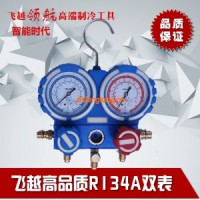 飛越高品質(zhì)R134A雙表