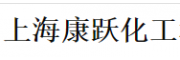 上?？弟S化工