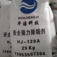 HJ-120A 安全強(qiáng)力除垢劑（粉劑）25KG/袋