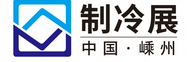 2020中國(guó)（嵊州）制冷設(shè)備基地展覽會(huì)