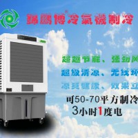 錦鵬博 冷風(fēng)機