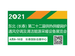 2021東北(長(zhǎng)春)第二十二屆供熱供暖鍋爐通風(fēng)空調(diào)及清潔能源采暖設(shè)備展覽會(huì)
