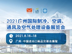2021廣州國際制冷、空調、通風及空氣處理設備展覽會