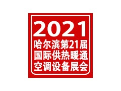 2021第二十一屆哈爾濱國(guó)際供熱供暖通風(fēng)空調(diào)及新風(fēng)系統(tǒng)展覽會(huì)