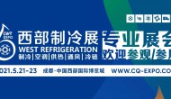 2021西部制冷展暨第七屆中國西部國際制冷、空調、供熱、通風及食品冷凍加工展覽會