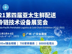 亞太生鮮配送及冷鏈技術(shù)設(shè)備展覽會(huì)
