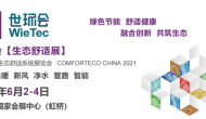 2021世環(huán)會(huì)：上海國(guó)際生態(tài)舒適系統(tǒng)展覽會(huì) COMFORTECO CHINA 2021