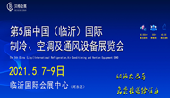 2021第五屆中國（臨沂）國際制冷、空調(diào)及通風(fēng)設(shè)備展