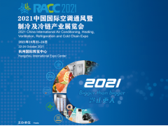 2021中國國際空調(diào)通風(fēng)暨制冷及冷鏈產(chǎn)業(yè)展覽會