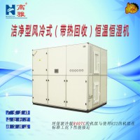 高雅中央空調(diào)潔凈型水冷恒溫恒濕機凈化空調(diào)機組