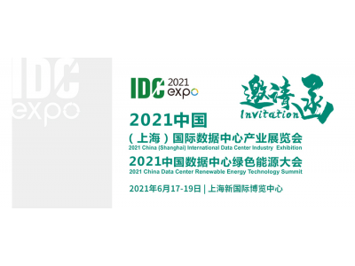 IDCE2021中國(guó)數(shù)據(jù)中心展覽會(huì)及數(shù)據(jù)中心綠色能源大會(huì)
