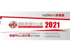 2021國(guó)際數(shù)據(jù)中心及云計(jì)算產(chǎn)業(yè)展