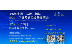 2022第六屆中國（臨沂）國際制冷、空調(diào)及通風(fēng)設(shè)備展