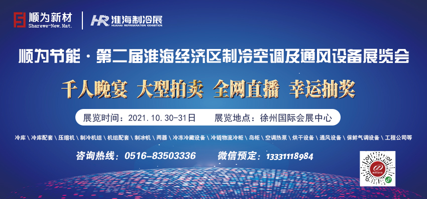 第二屆淮海經(jīng)濟(jì)區(qū)制冷、空調(diào)及通風(fēng)設(shè)備展覽會