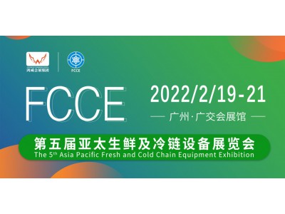 第五屆亞太生鮮及冷鏈設(shè)備展覽會