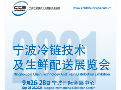 2021寧波冷鏈技術(shù)及生鮮配送展覽會(huì)