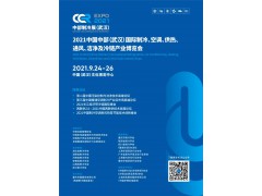 CCR2021中國中部（武漢）國際制冷、空調、供熱、通風及冷鏈產(chǎn)業(yè)博覽會