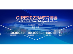 CIRE2022 第25屆山東國際制冷展 暨第一屆中國華東區(qū)域制冷、空調(diào)暖通及冷鏈產(chǎn)業(yè)博覽會