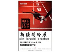 2022新疆制冷、空調(diào)及通風(fēng)設(shè)備展覽會(huì)