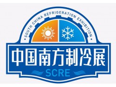 制冷展—2022南方制冷展（SCRE）暨主機及配套產(chǎn)品采購節(jié)