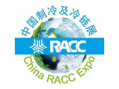 2022杭州國際空調(diào)通風(fēng)暨制冷及冷鏈產(chǎn)業(yè)展覽會(RACC)