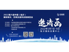 2022第六屆中國（臨沂）國際制冷、空調(diào)及通風(fēng)設(shè)備展