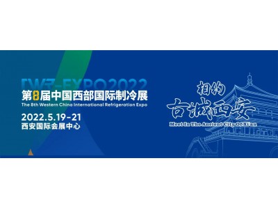 展會(huì)通知丨順為新材·2022第8屆中國西部國際制冷展5月19-21日將在西安國際會(huì)展中心舉行