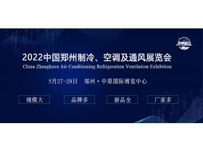 歡迎參加2022中國(guó)鄭州制冷、空調(diào)及通風(fēng)展覽會(huì)