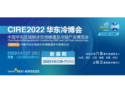 泉城濟(jì)南，制冷盛會‖聚焦CIRE2022華東冷博會，硬核實(shí)力引航！