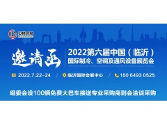 邀請函丨2022第六屆中國（臨沂）國際制冷、空調(diào)及通風(fēng)設(shè)備展覽會