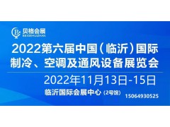 2022第六屆中國（臨沂）國際制冷、空調(diào)及通風(fēng)設(shè)備展