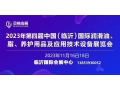 2023第四屆中國（臨沂）國際潤滑油、脂、養(yǎng)護用品展