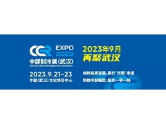 2023第二屆中國中部國際制冷、空調(diào)、供  熱、通風(fēng)、潔凈及冷鏈產(chǎn)業(yè)博覽會