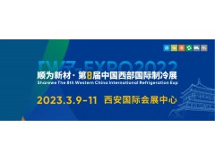 2023第8屆中國西部國際制冷展3月9-11日西安舉行！