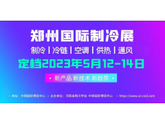 2023年5月12-14日，中國（鄭州）制冷·空調(diào)及通風(fēng)展覽會?