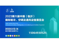 2023第六屆中國（臨沂）國際制冷、空調(diào)及通風(fēng)設(shè)備展覽會(huì)