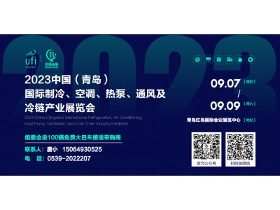 2023中國(guó)（青島）國(guó)際制冷、空調(diào)、熱泵、通風(fēng)及冷鏈產(chǎn)業(yè)展覽會(huì) 邀請(qǐng)函