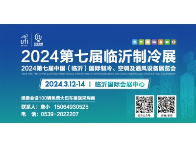 邀請函丨2024第七屆中國（臨沂）國際制冷、空調(diào)及通風(fēng)設(shè)備展覽會(huì)