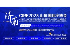 參觀攻略，登記入場！CIRE2023濟南國際冷博會即將開幕！