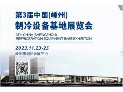 邀請(qǐng)函 | 2024第三屆中國(guó)(嵊州)制冷設(shè)備基地展覽