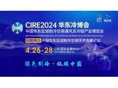 CIRE2024華東冷博會邀請函‖4月27-29日相約濟(jì)南，不見不散