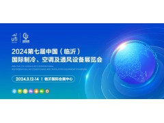 2024第七屆中國（臨沂）國際制冷、空調(diào)及通風(fēng)設(shè)備展覽會(huì)
