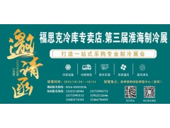 福思克冷庫專賣店?第三屆淮海經(jīng)濟(jì)區(qū)制冷、空調(diào)及通風(fēng)設(shè)備展覽會