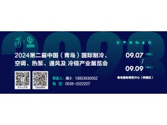 2024第二屆中國(guó)（青島）國(guó)際制冷、空調(diào)、熱泵、通風(fēng)及冷鏈產(chǎn)業(yè)展覽會(huì) 邀請(qǐng)函